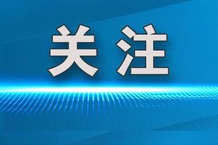 轻伤不下火线！面部缝针的鲍威尔不会戴面具出战：并不需要