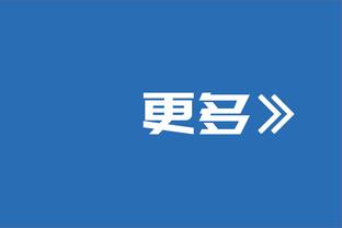 库明加：我和科尔没聊太多上场时间问题 而是谈论了沟通的重要性